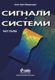 Сигнали и системи Ч.1/Сиела