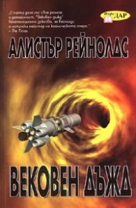 Вековен дъжд