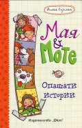 Опашати истории: Мая и Моте