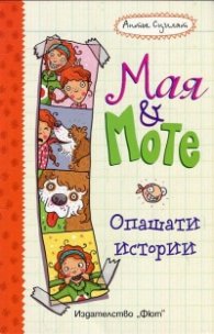 Опашати истории: Мая и Моте