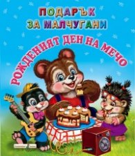 Подарък за малчугани: Рожденият ден на Мечо