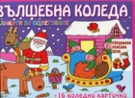 Коледна промоция: Вълшебна Коледа. Плакати за оцветяване + Оцвети! 6 големи плаката