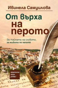 От върха на перото (твърда корица)