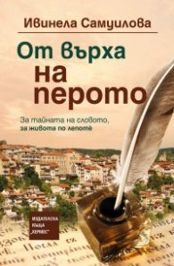 От върха на перото (твърда корица)
