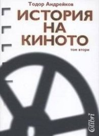 История на киното. Т.2