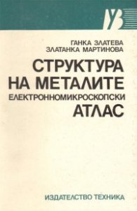 Структура на металите: Електронномикроскопски атлас