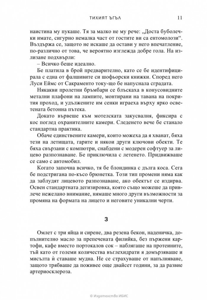 Тихият ъгъл