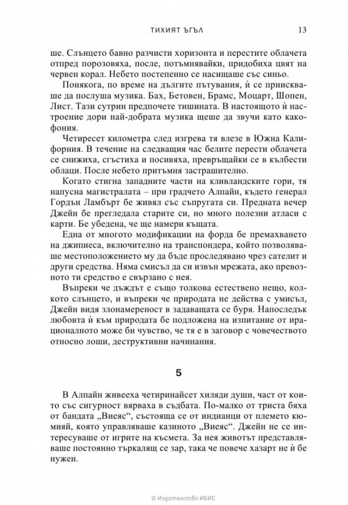 Тихият ъгъл