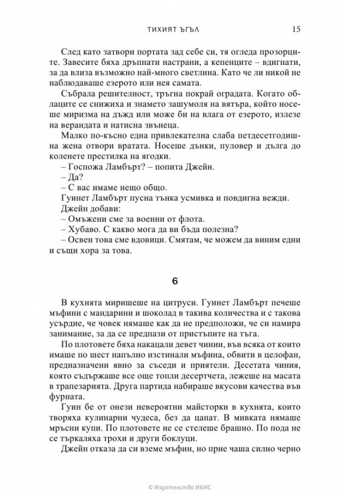 Тихият ъгъл