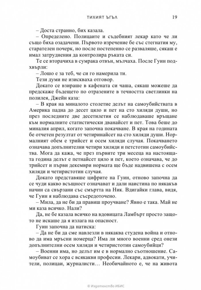 Тихият ъгъл