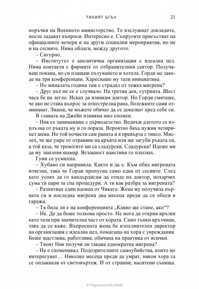 Тихият ъгъл