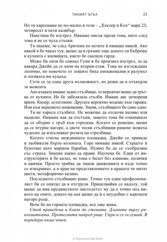 Тихият ъгъл