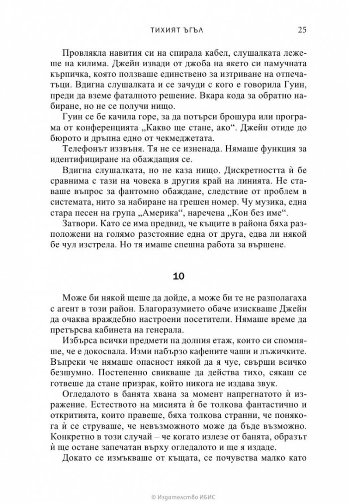 Тихият ъгъл