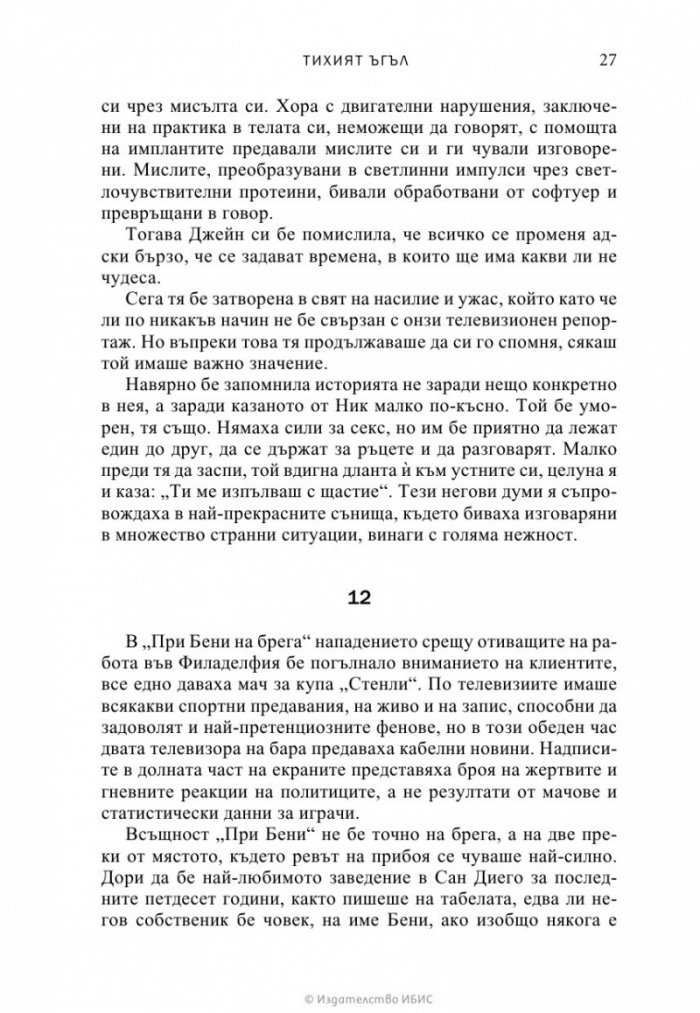 Тихият ъгъл
