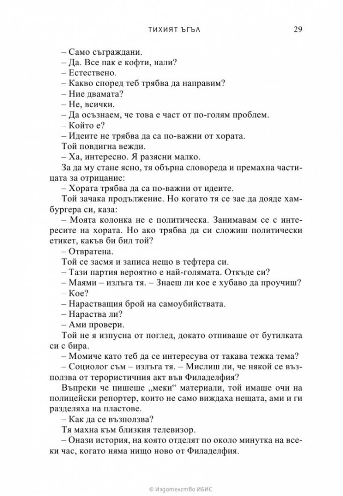 Тихият ъгъл