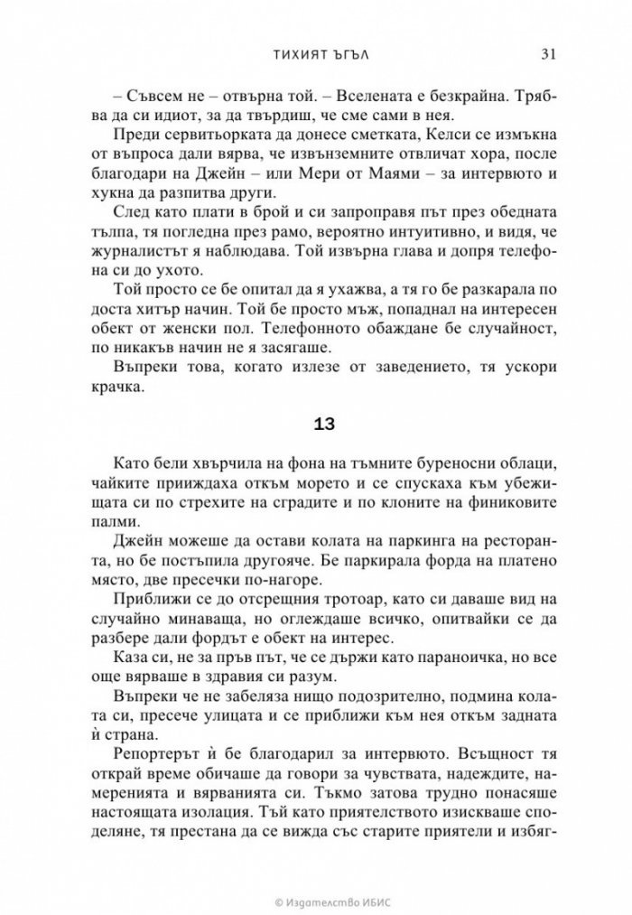 Тихият ъгъл