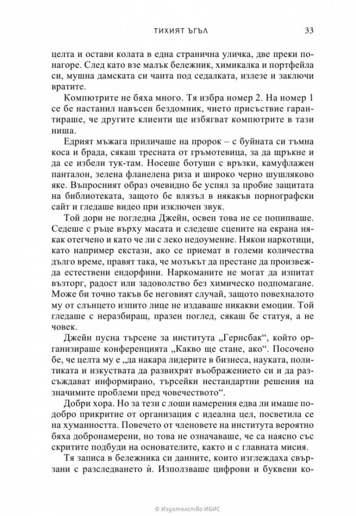 Тихият ъгъл