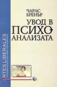 Увод в психоанализата - основен курс
