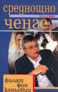 Среднощно ченге / 100% крими