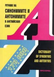 Речник на синонимите и антонимите в английския език