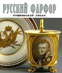 Русский фарфор пушкинской эпохи/2144