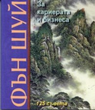 Фън Шуй за кариерата и бизнеса/ 125 съвета