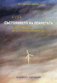 Състоянието на планетата 2008: Нововъведения за устойчива икономика