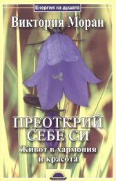 Преоткрий себе си. Живот в хармония и красота