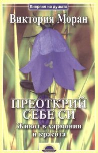 Преоткрий себе си. Живот в хармония и красота