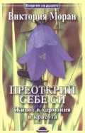 Преоткрий себе си. Живот в хармония и красота
