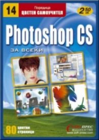 Photoshop CS за всеки: Цветен самоучител***