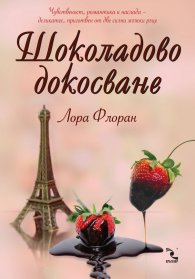 Шоколадово докосване