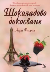 Шоколадово докосване