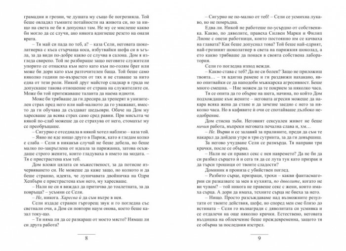 Шоколадово докосване