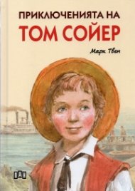Приключенията на Том Сойер