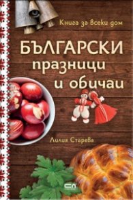 Български празници и обичаи (твърда корица)