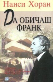 Да обичаш Франк