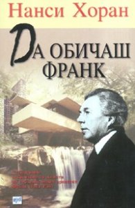 Да обичаш Франк