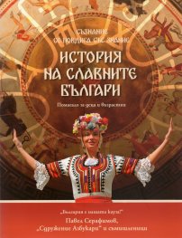 История на славните българи. Помагало за деца и възрастни