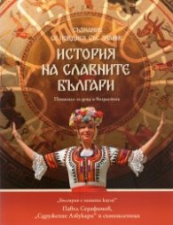 История на славните българи. Помагало за деца и възрастни