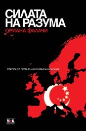Силата на разума