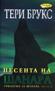 Песента на Шанара. Трилогия за Шанара Кн.3