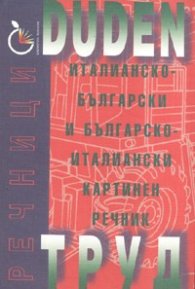 Италианско-български и Българско-италиански картинен речник/ Duden