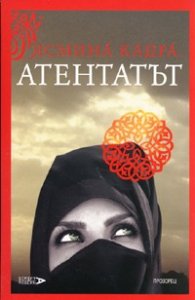 Атентатът