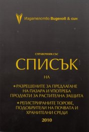 Сравочник със Списък 2010 на разрешените за предлагане на пазара и употреба продукти за растителна защита