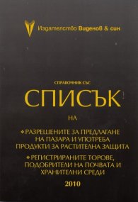 Сравочник със Списък 2010 на разрешените за предлагане на пазара и употреба продукти за растителна защита