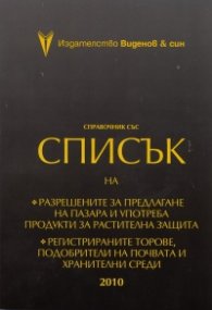 Сравочник със Списък 2010 на разрешените за предлагане на пазара и употреба продукти за растителна защита