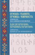От розата - уханието, от човека - човечността. Арменски пословици и поговорки