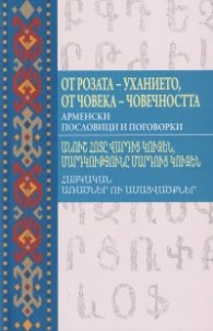 От розата - уханието, от човека - човечността. Арменски пословици и поговорки
