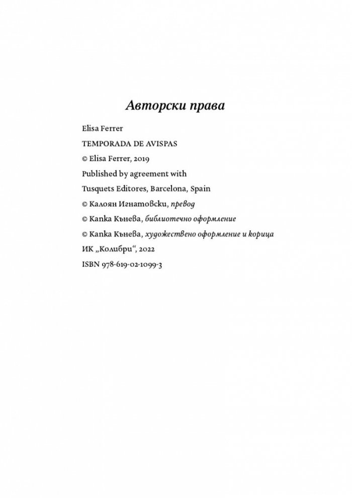 Сезонът на осите